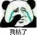 哭了