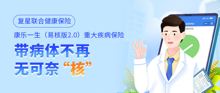 康乐一生易核版2.0重大疾病保险（北京市 广东省 四川省录单）